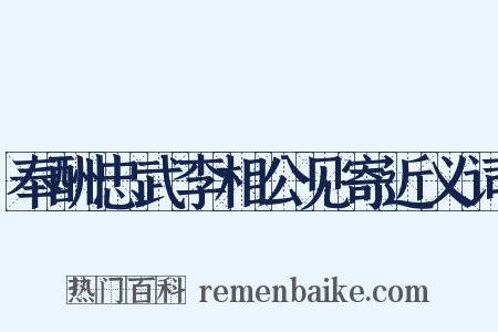 奉酬忠武李相公见寄近义词是什么意思的图片